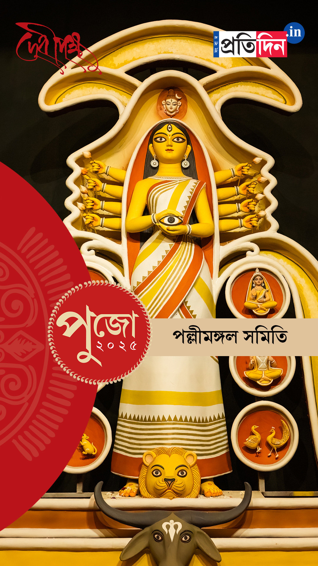 Durga Puja 2025: সেজে উঠেছে পল্লীমঙ্গল সমিতির পুজো মণ্ডপ। দেখে নিন।